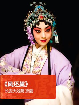 长安大剧院将于2015年2月22日上演京剧《凤还巢》
