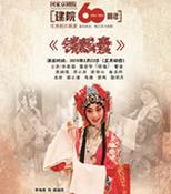 在国家京剧剧院成立60周年之际，人们看到了京剧《索林胶囊》的优秀剧目
