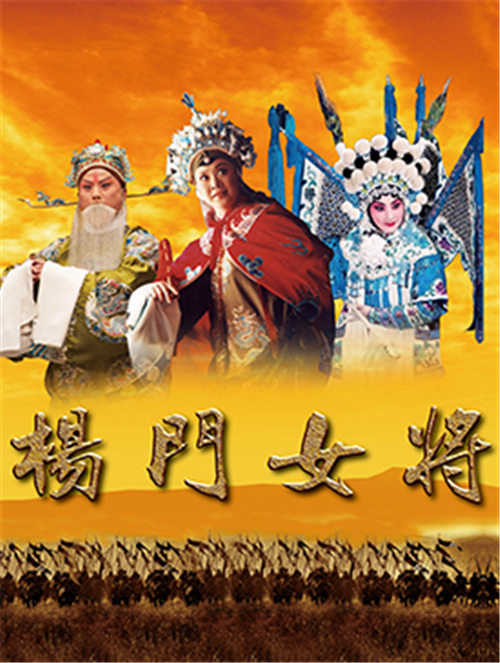 京剧《杨门女将》