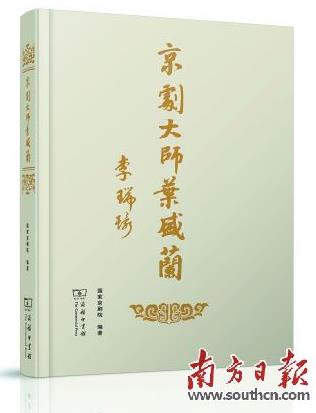 《京剧大师叶盛兰》
