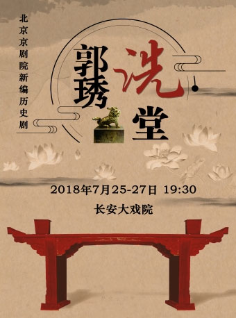 长安大剧院上演的新历史京剧《国秀唐玺》
