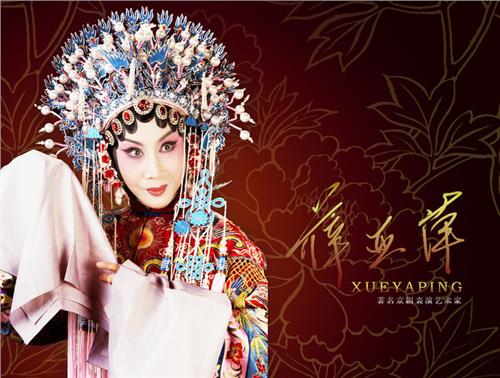 京剧名家薛亚萍