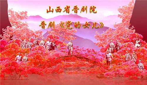 晋剧《党的女儿》