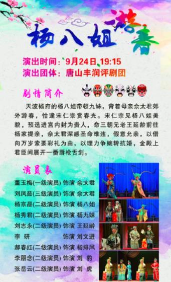 唐山市丰润区评剧团将表演“杨八街游春”
