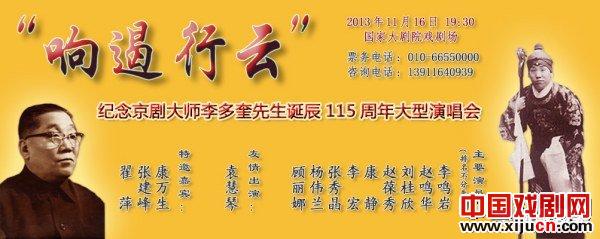 非常响亮——纪念京剧大师李多奎115岁生日的大型音乐会
