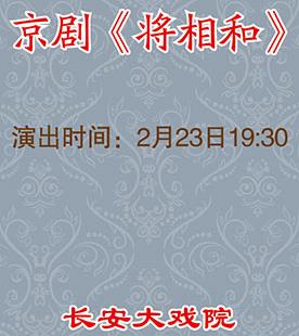 长安大剧院晚上上演了京剧《江香河》。
