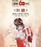 国家京剧剧院成立60周年之际，上演了京剧《红娘》的优秀剧目
