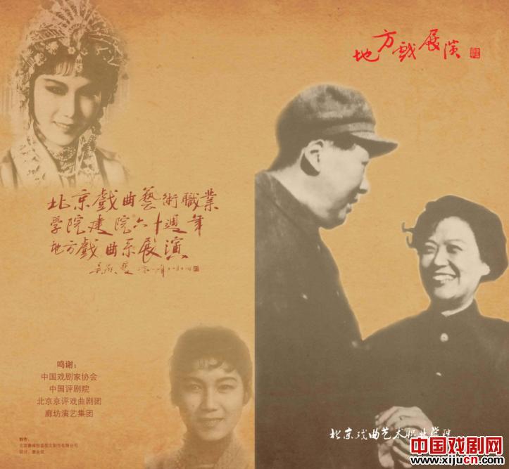 北京戏曲艺术职业学院建院六十周年 地方戏曲系展演