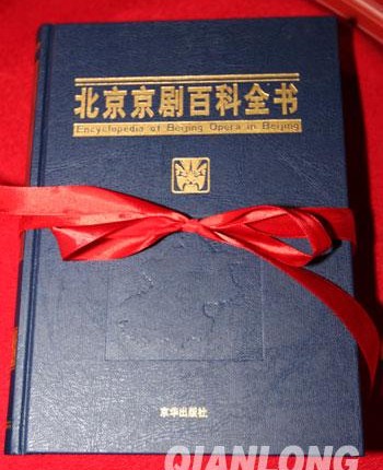《京剧百科全书》在北京湖广会馆推出
