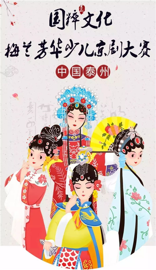 梅兰芳华少儿京剧大赛