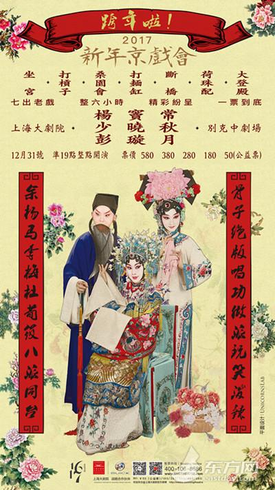 上海大剧院的“2017年新年京剧”新年表演需要6个小时才能唱完
