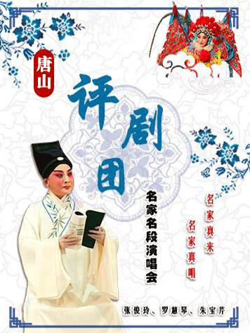 评剧“著名艺术家”音乐会
