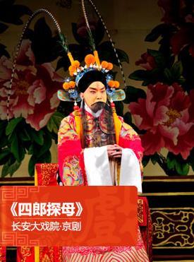 2月24日晚，长安大剧院上演了京剧《四郎探母》。
