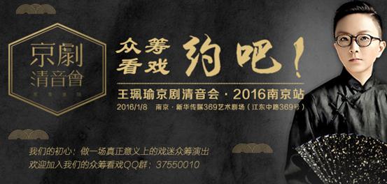 《王珮瑜京剧清音会》京剧众筹新模式
