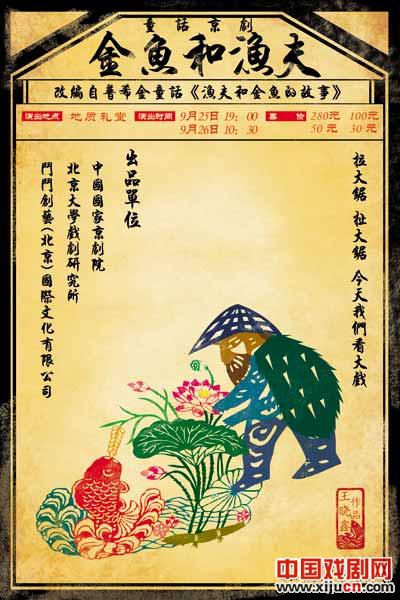 童话京剧《金鱼与渔夫》创设学生艺术课堂
