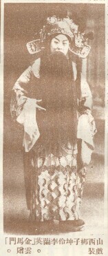 山西梆子坤伶李兰英演出《金马门》