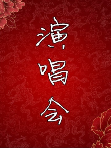 金申平举青年演员特别表演
