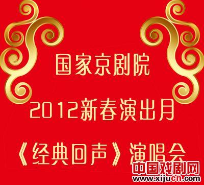 2012年新年表演月国家京剧剧院“经典回声”音乐会
