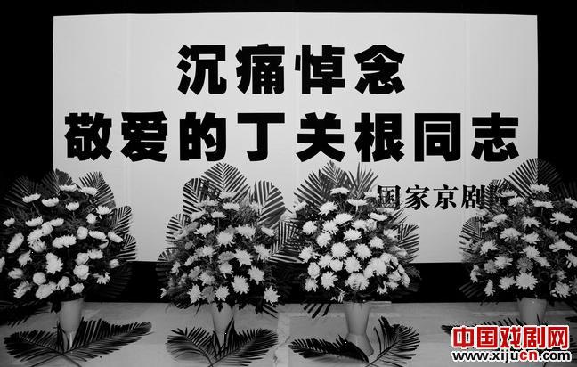 国家京剧剧院深切悼念丁广根同志
