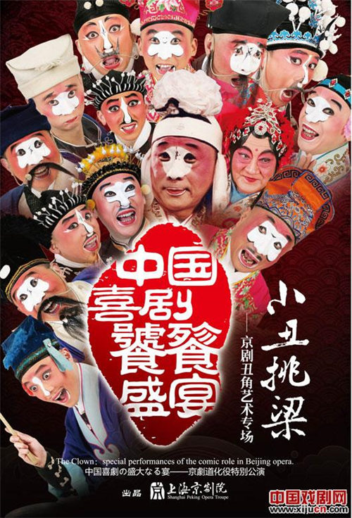 上海京剧剧院举办:小丑挑梁——京剧小丑艺术的一次特殊表演
