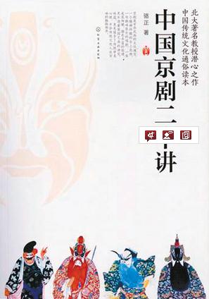 《中国京剧二十讲》2012年版
