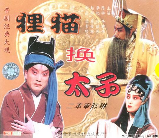 晋剧整本《狸猫换太子·审寇珠·审陈琳·审郭槐》