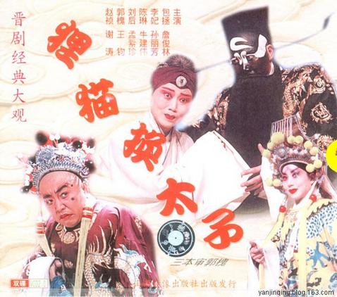 晋剧整本《狸猫换太子·审寇珠·审陈琳·审郭槐》