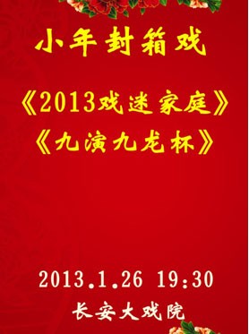长安大剧院今晚将上演封箱戏的“粉丝之家”和京剧的“九龙杯九曲”。
