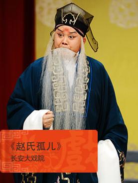 27日，长安大剧院举行了纪念张学津逝世两周年的演出和中国戏剧学院杜鹏教授的京剧《赵氏孤儿》的演出。
