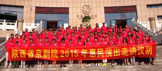 2015年陕西省京剧院文化惠民汉阴行京剧专场圆满收官