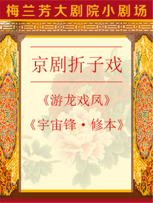 京剧折子戏《游龙戏凤》《宇宙锋·修本》