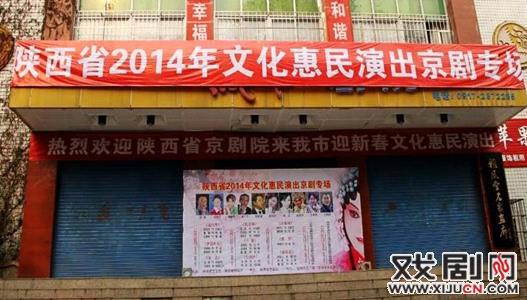 2014年，陕西京剧院文化惠民赴宝鸡首次演出京剧。这场演出非常成功。
