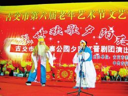 古交老年乐晋剧团