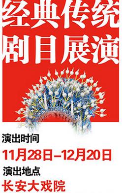 长安大戏院11月28日演出京剧《霍小玉》《八大锤》