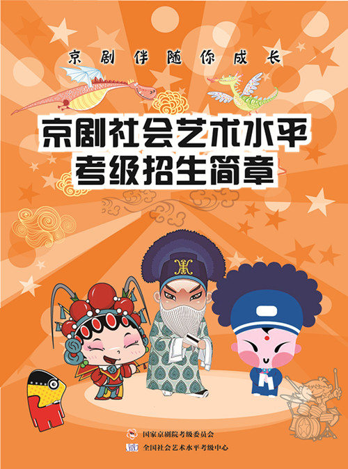 京剧社会艺术水平考试及报名规则
