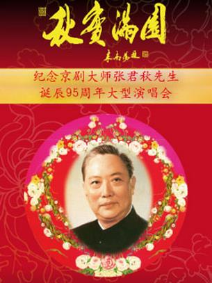 长安大剧院于12月27日举行音乐会，纪念张君秋先生95岁生日
