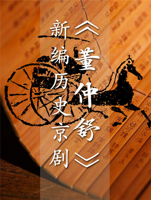 新的历史京剧《董仲舒》将在北京梅兰芳大剧院首映。

