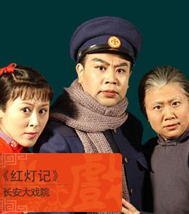 长安大戏院7月29日-8月2日演出现代戏《红灯记》
