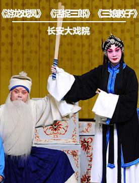 张学津先生逝世两周年纪念演出京剧《游龙戏凤》《活捉三郎》《三娘教子》