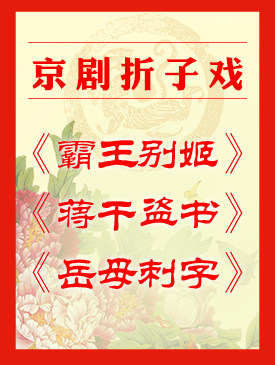 京剧折纸“霸王别姬”、“蒋干偷书”和“婆婆刺伤”由梅兰芳大剧院演出。
