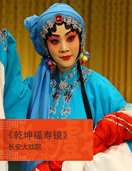 1月28日，长安大剧院上演了京剧《赣付昆寿景》。
