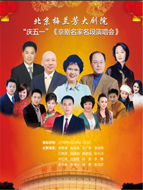 著名京剧大师的“五一”音乐会
