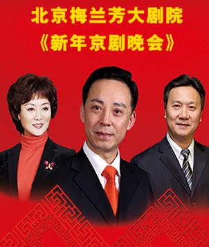 北京梅兰芳大剧院《新年京剧晚会》