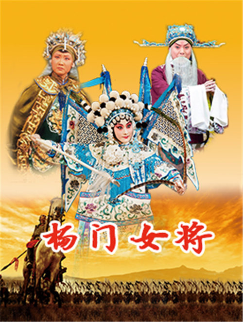 京剧《杨门女将军》于4月29日在梅兰芳大剧院上演。
