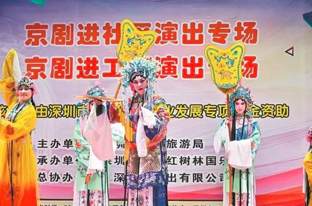深圳市2018年公益文化活动京剧进工厂进社区专场演出