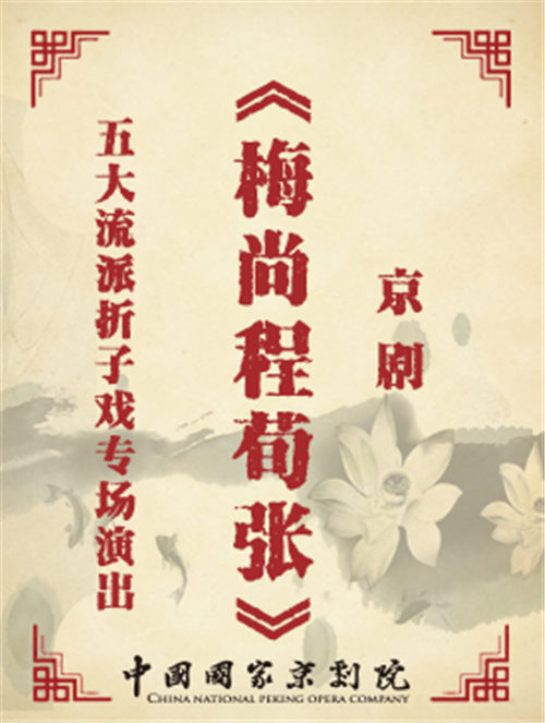 京剧《梅上城·张勋》是五大戏曲流派的一次特殊演出
