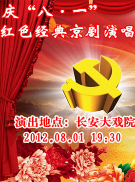长安大剧院于8月1日举行“八一”红色经典京剧音乐会
