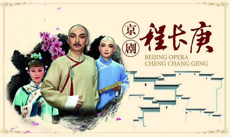 迎接党的十九大文化造福人民看好戏——京剧《程长庚》精彩排练
