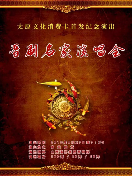 太原文化消费卡首发纪念演出《晋剧名家演唱会》