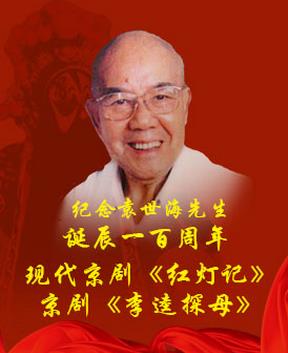 为纪念袁世海先生诞辰100周年，现代京剧《大红灯笼高高挂》和京剧《拜访李悝的母亲》
